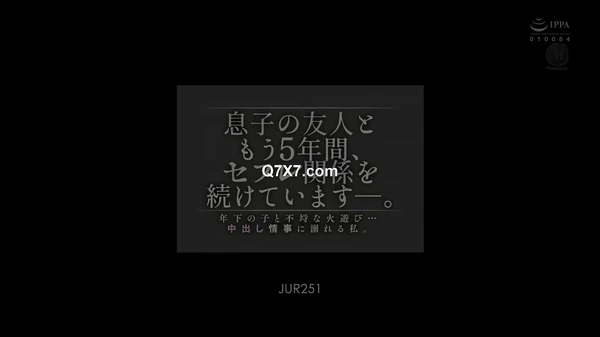 [FHD] JUR-251 息子の友人ともう5年間、セフレ関係を続けていますー。 年下の子と不埒な火遊び…中出し情事に溺れる私。 加藤あやの