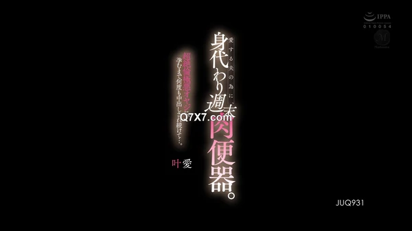 [HD 1080p] JUQ-931 为我心爱的丈夫提供的周末肉类小便池的替代品。 我被这个极其邪恶的老男人一遍又一遍地无套内射，直到我怀孕了...... 鹿野爱