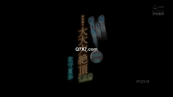 [FHD] IPZZ-518 噴いてイッて精子浴びて… 初体験の大大大絶頂3本番スペシャル！！ 止めどない絶頂乱舞！！＆オール顔射！！ 花守夏歩