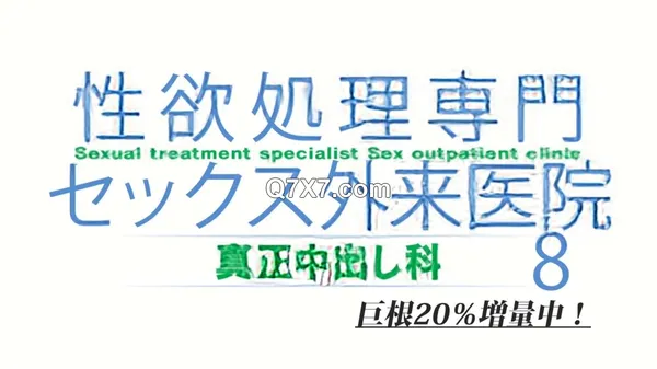 (無修正-) SDDE-370 (Uncensored ) 性欲処理専門 セックス外来医院 8 真正中出し科 (Enami Ryuu)