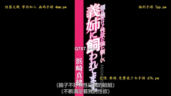 YSN-621 雖然腦袋不好不過性欲很強的新繼姊正在飼育我。 濱崎真緒[有碼高清中文字幕]