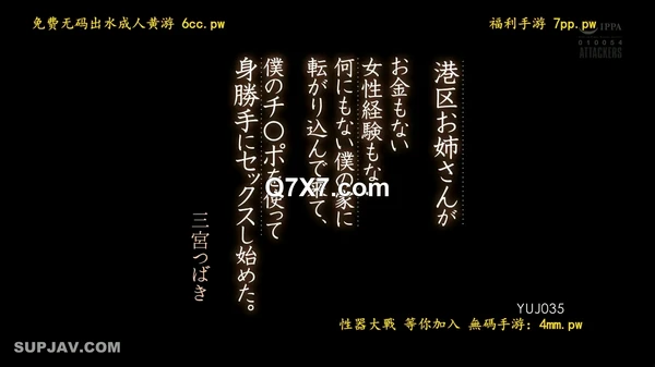 YUJ-035[破壊版]港区お姉さんがお金もない女性経験もない何にもない僕の家に転がり込んで来て、僕のチ〇ポを使って身勝手にセックスし始めた。 三宮つばき