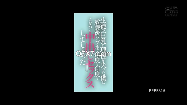 [HD/720p] PPPE-315 生徒の巨乳に理性を失った僕は放課後ラブホで何度も何度もこなつと中出しセックスしてしまった 柏木こなつ