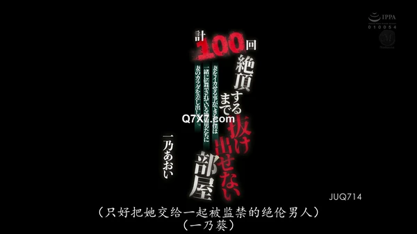 [1080p]JUQ-714 [自提征用]我无法让我的妻子活下去我把我妻子的身体交给那些被监禁在一起的男人…。 一乃あおい