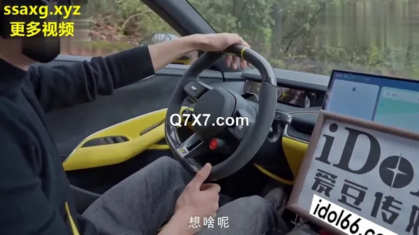 [720p]爱豆传媒 IDG5603开小米SU7套路拜金女激情车震测评  小爱