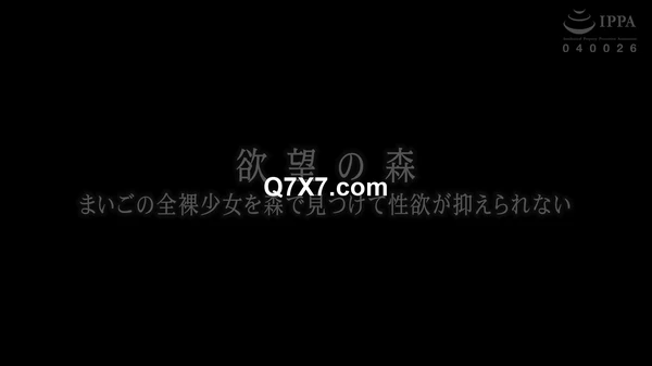 [720p]DDK-234 欲望の森 まいごの全裸少女を森で見つけて性欲が抑えられない 由良かな