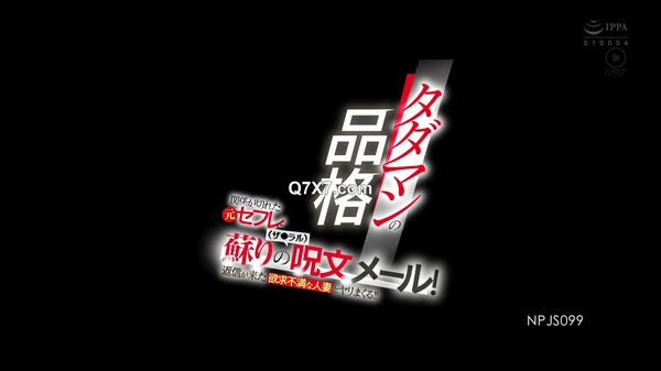 [1080p]NPJS-099 タダマンの品格 関係が切れた元セフレに蘇りの呪文（ザ●ラル）メール！返信が来た欲求不満な轻熟女とヤリまくる！！（NPJS-099）