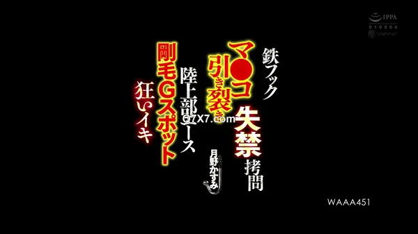[1080p]WAAA-451 鉄フック マ○コ引き裂き失禁拷問 陸上部エース 剛毛Gスポット狂いイキ 月野かすみ