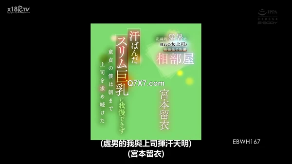 [1080p][HD] EBWH-167 [中文正體字幕] 記録的猛暑で憧れの女上司と出張先で急遽相部屋 汗ばんだスリム巨乳に我慢できず童貞の僕は朝まで上司を求め続けた 宮本留衣