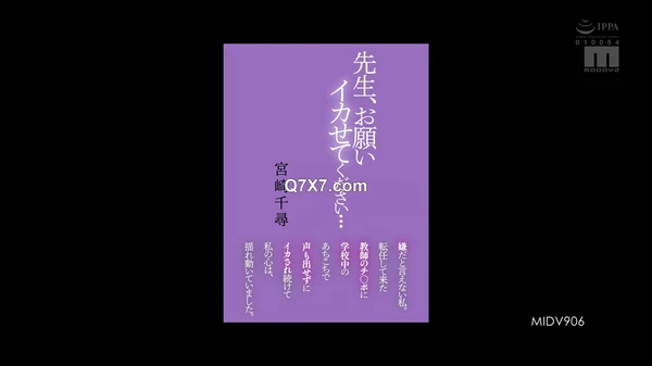 [1080p]MIDV-906 先生、お願い イカせてください… 嫌だと言えない私。転任して来た教師のチ〇ポに学校中のあちこちで声も出せずにイカされ続けて私の心は、揺れ動いていました。 宮崎千尋