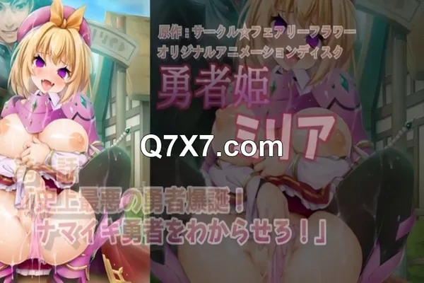 [231231][231222][魔人]勇者姫ミリア 第一話 史上最悪の勇者爆誕！ ナマイキ勇者をわからせろ！.mp4