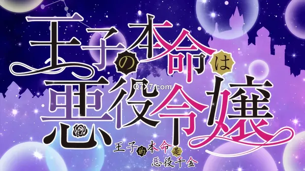 [1080p][桜都字幕组] 王子的本命是反派大小姐 / Ouji no Honmei wa Akuyaku Reijou [01-08 Fin][1080p][简体内嵌]