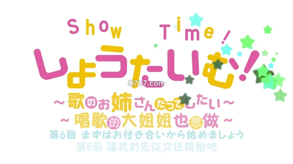 [1080p][桜都字幕組] Showtime！姊姊带你一起动 / Showtime! Uta no Onee-san Datte Shitai [01-08 Fin][1080p][繁體內嵌]